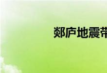 郯廬地震帶包括哪些城市
