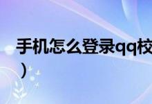 手機怎么登錄qq校友（手機怎么登錄qq校友）