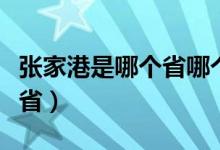 張家港是哪個省哪個市哪個區(qū)（張家港是哪個?。?class=