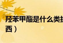 羥苯甲酯是什么類護膚品(羥苯甲酯是什么東西)