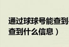 通過球球號能查到手機(jī)號碼嗎（通過qq號能查到什么信息）