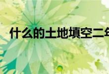 什么的土地填空二年級（什么的土地填空）
