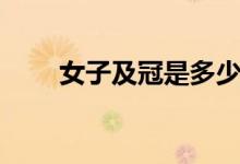 女子及冠是多少歲（及冠是多少歲）