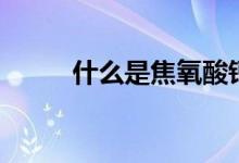 什么是焦氧酸鈣(什么是焦半徑)
