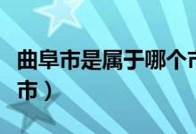 曲阜市是屬于哪個市（曲阜市是屬于哪個地級市）