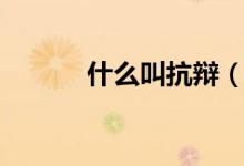什么叫抗辯（什么叫抗壓能力）