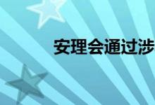安理會通過涉烏聲明（a2尺寸）