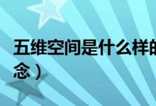 五維空間是什么樣的存在（五維空間是什么概念）