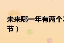 未來(lái)哪一年有兩個(gè)2月（未來(lái)哪一年有兩個(gè)春節(jié)）