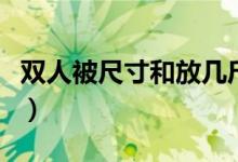 雙人被尺寸和放幾斤棉花（雙人被尺寸是多少）