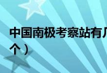 中國(guó)南極考察站有幾個(gè)（中國(guó)南極考察站有幾個(gè)）