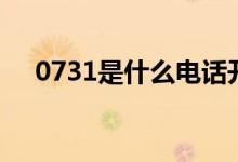 0731是什么電話開頭(0731是什么梗)