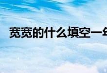 寬寬的什么填空一年級下冊（寬寬的什么）