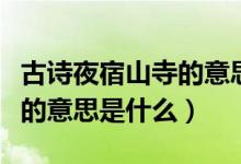 古詩夜宿山寺的意思表達什么（古詩夜宿山寺的意思是什么）