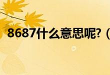 8687什么意思呢?（8686代表了什么意思）