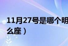 11月27號是哪個明星的生日（11月27號是什么座）