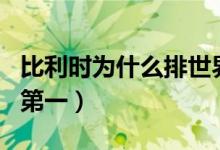 比利時為什么排世界第一（比利時為什么排名第一）