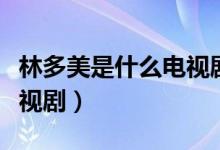 林多美是什么電視劇的人物（林多美是什么電視?。?class=