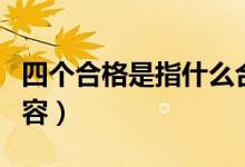 四個(gè)合格是指什么合格（四個(gè)合格是指什么內(nèi)容）