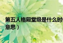 第五人格殿堂級是什么時(shí)候開始的(第五人格殿堂級是什么意思)