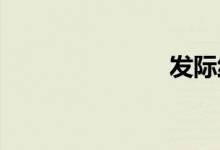 發(fā)際線是哪里