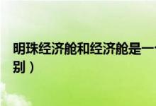 明珠經(jīng)濟艙和經(jīng)濟艙是一個艙么（明珠經(jīng)濟艙和經(jīng)濟艙的區(qū)別）