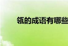 瓴的成語有哪些（瓴的成語有哪些）