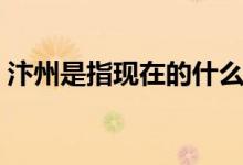 汴州是指現(xiàn)在的什么地方（汴州是指什么詩）