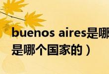 buenos aires是哪個國家的（buenos aires是哪個國家的）