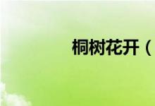 桐樹花開（桐樹花的用途）