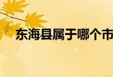 東海縣屬于哪個(gè)市（東?？h屬于哪個(gè)市）