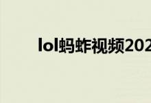 lol螞蚱視頻2020年（lol螞蚱是誰）