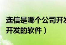 連信是哪個公司開發(fā)推廣的（連信是哪個公司開發(fā)的軟件）