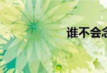誰不會念阿彌陀佛？