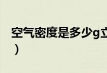 空氣密度是多少g立方厘米（空氣密度是多少）