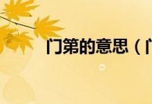 門第的意思（門第的意思是什么）