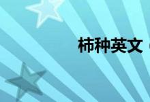 柿種英文（柿種是什么）
