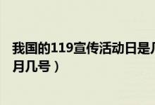 我國的119宣傳活動日是幾月幾號?（我國的119宣傳日是幾月幾號）