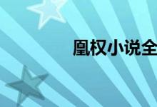 凰權(quán)小說全文（凰權(quán)結(jié)局）