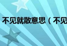 不見就散意思（不見不散這個詞的意思急用）