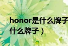 honor是什么牌子手機價格多少（honor是什么牌子）
