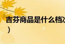 吉芬商品是什么檔次的（吉芬商品是什么意思）