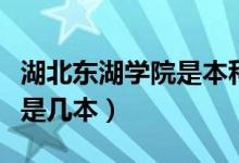 湖北東湖學院是本科還是?？疲ê睎|湖學院是幾本）