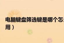 電腦鍵盤篩選鍵是哪個怎么用（電腦鍵盤篩選鍵是哪個怎么用）
