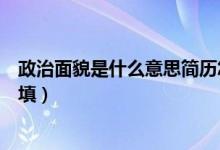 政治面貌是什么意思簡(jiǎn)歷怎么填（政治面貌是什么意思怎么填）