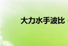 大力水手波比(大力水手叫什么)