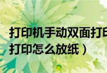 打印機(jī)手動(dòng)雙面打印怎么弄（打印機(jī)手動(dòng)雙面打印怎么放紙）
