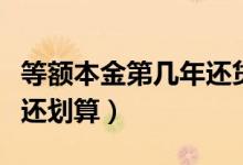 等額本金第幾年還貸款合適（等額本金第幾年還劃算）