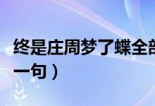 終是莊周夢了蝶全部歌詞（終是莊周夢了蝶下一句）