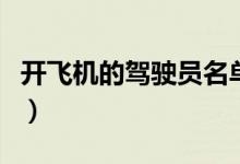 開飛機(jī)的駕駛員名單（開飛機(jī)的駕駛員叫什么）